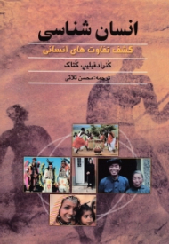 انسان شناسی (کشف تفاوت های انسانی)