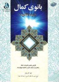 بانوی کمال (زبده نظامیه) - نگرشی جامع و فشرده به ابعاد شخصیت و حیات حضرت فاطمه علیها السلام