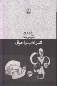 اندر آداب و احوال (مجموعه داستان)