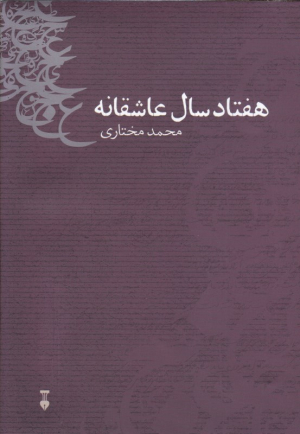 هفتاد سال عاشقانه