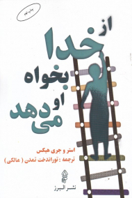 از خدا بخواه او می دهد