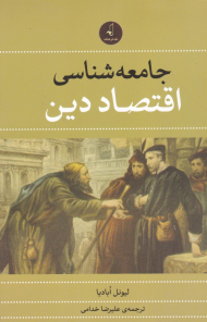 جامعه شناسی اقتصاد دین