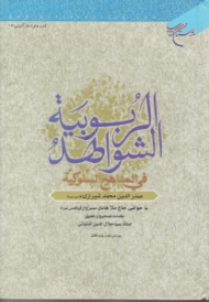 الشواهد الربوبیه فی الناهج السلوکیه