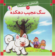 قصه های شیرین جهان 14 (سگ عجیب دهکده)