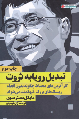 تبدیل رویا به ثروت (کارآفرین های محتاط چگونه بدون انجام ریسک های بزرگ، ثروتمند می شوند)