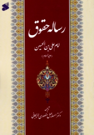 رساله حقوق امام علی بن الحسین علیه السلام