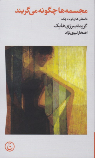 مجسمه ها چگونه می گریند (داستان های کوتاه چک)