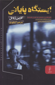 ایستگاه پایانی