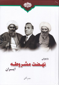 بازخوانی نهضت مشروطه ایران