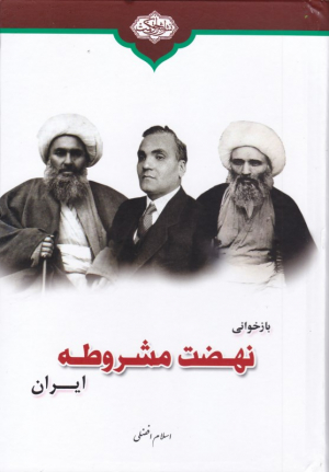 بازخوانی نهضت مشروطه ایران