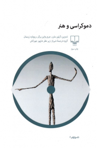 دموکراسی و هنر