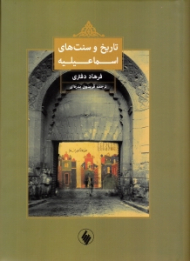 تاریخ و سنت های اسماعیلیه