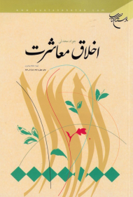 اخلاق معاشرت