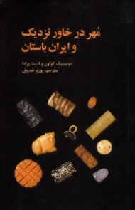 مهر در خاور نزدیک و ایران باستان