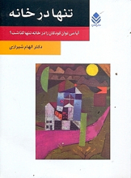 تنها در خانه