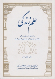علم زندگی (راهنمای زندگی سالم با طب آیورودا - پزشکی کهن هند)