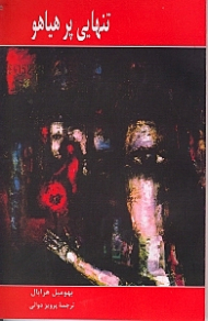 تنهایی پرهیاهو (با سه یادداشت از مترجم و عکس هایی از نویسنده)