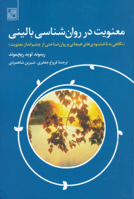 معنویت در روان شناسی بالینی (نگاهی به ناخشنودی های هیجانی و روان شناختی از چشم انداز معنویت)