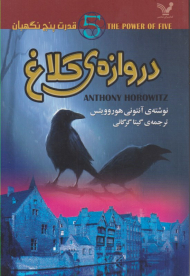 قدرت پنج نگهبان 1 (دروازه کلاغ)
