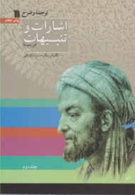 ترجمه و شرح اشارات و تنبیهات ابن سینا جلد 2 (منطق) (غیر فعال)