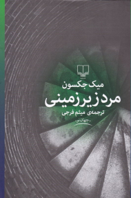 مرد زیرزمینی