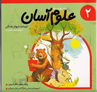 علوم آسان (جلد 2)
