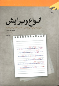 انواع ویرایش (شیوه ویرایش های علمی - محتوایی، ساختاری، نگارشی - ادبی و فنی)