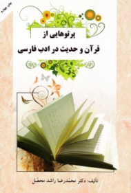 پرتوهایی از قرآن و حدیث در ادب فارسی