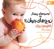 توصیه های پرستار به زوج های جوان 2 (تغذیه نوزاد)