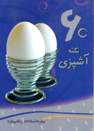 60 نکته آشپزی