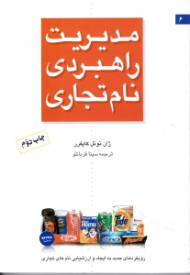 مدیریت راهبردی نام تجاری