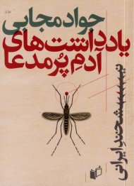 یادداشت های آدم پرمدعا (نیشخند ایرانی 1)