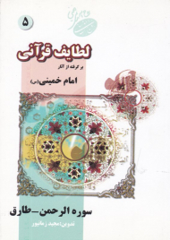لطایف قرآنی 5 (برگرفته از آثار امام خمینی - سوره الرحمن و طارق)