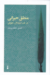 منطق حیرانی (در باب استدلال حقوقی)