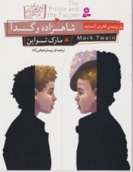 شاهزاده و گدا