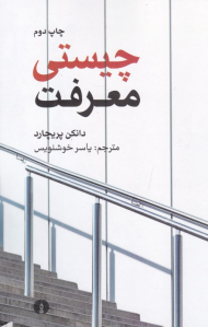 چیستی معرفت