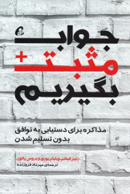 جواب مثبت بگیریم (مذاکره برای دستیابی به توافق بدون تسلیم شدن)