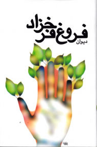 دیوان فروغ فرخزاد