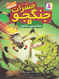 حشرات جنگجو 2 (محاصره عنکبوتی)