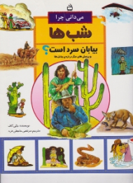 می دانی چرا شب ها بیابان سرد است