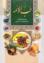 طب الائمه (ع)