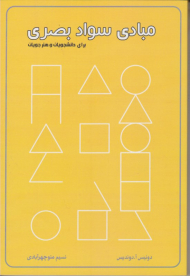 مبادی سواد بصری