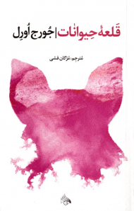 قلعه حیوانات