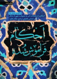 احکام فراموش شده (احکام و استفتائات امر به معروف و نهی از منکر بر اساس فتاوای مراجع عظام تقلید)