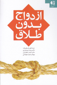 ازدواج بدون طلاق