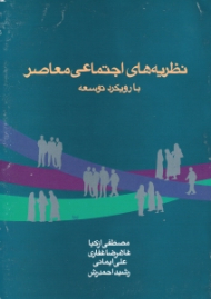 نظریه های اجتماعی معاصر (با رویکرد توسعه)