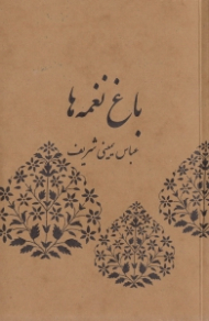 باغ نغمه ها (ویراست دوم)