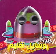 وسایل نقلیه (کتاب های چشم قلمبه 8)