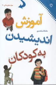 آموزش اندیشیدن به کودکان