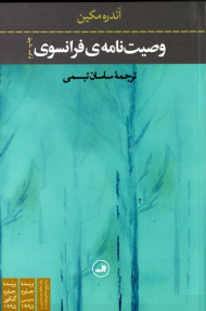 وصیت نامه فرانسوی